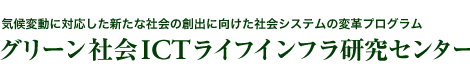 グリーン会社ICTライフインフラ研究センター