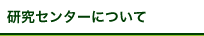 研究センターについて